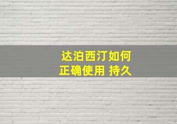 达泊西汀如何正确使用 持久